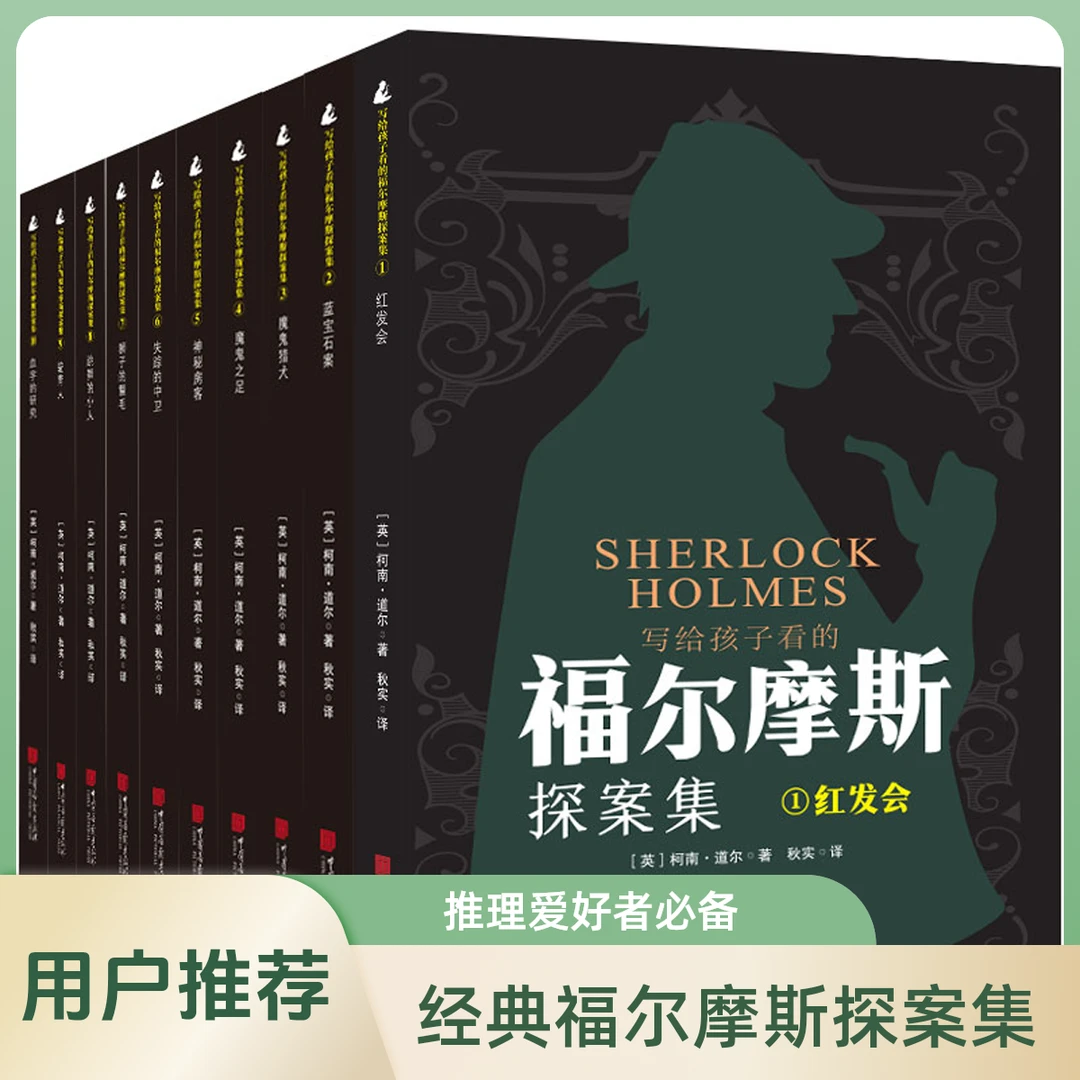 【正版包邮】写给孩子看福尔摩斯探案集侦探推理好书10本可选爱看