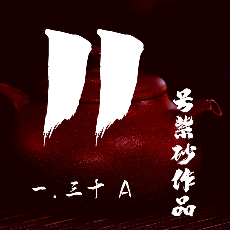 轻舟紫砂 开播11号紫砂作品