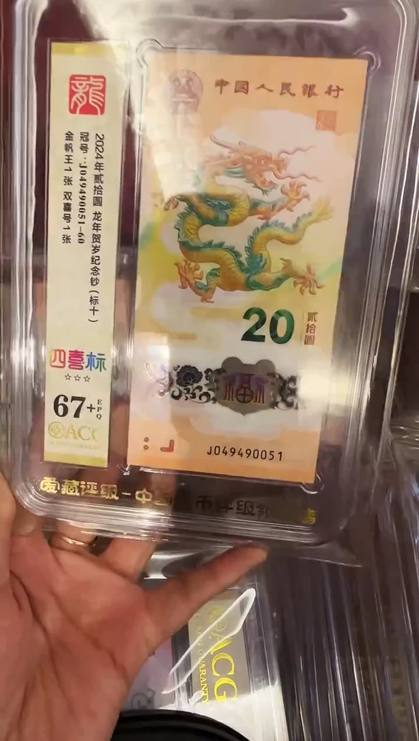 塑料2024 龙钞  爱藏标十  049490051