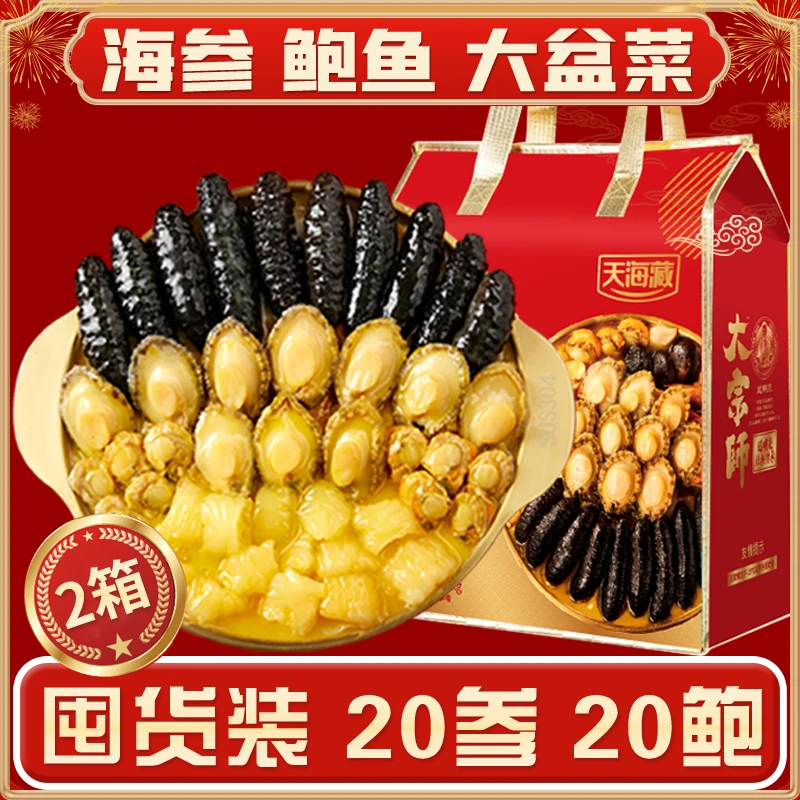 【2箱】天海藏 20参20鲍大盆菜佛跳墙礼袋装 团圆家宴送礼佳品 DSP