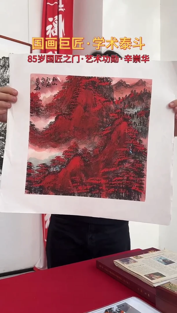 国画辛崇华绘画1pc山水