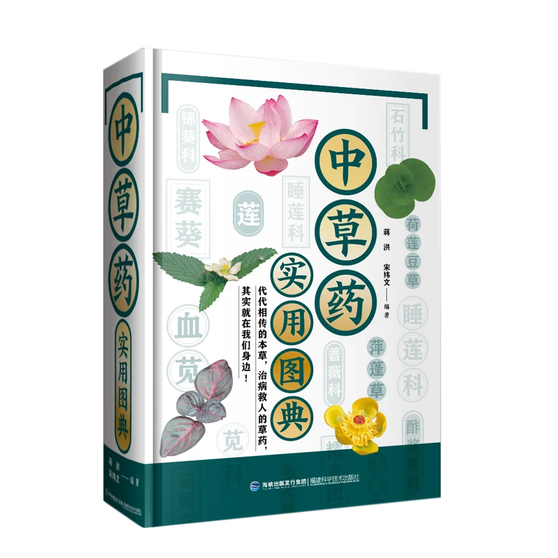 中草药实用图典（624种中草药）