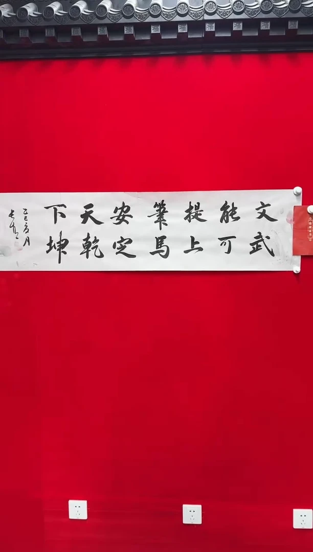 书法于长青  文能提笔定天下，武可上马定乾坤。4平尺