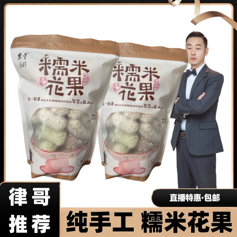 【律哥推荐】糯米花果200克/袋 纯手工制作 休闲零食