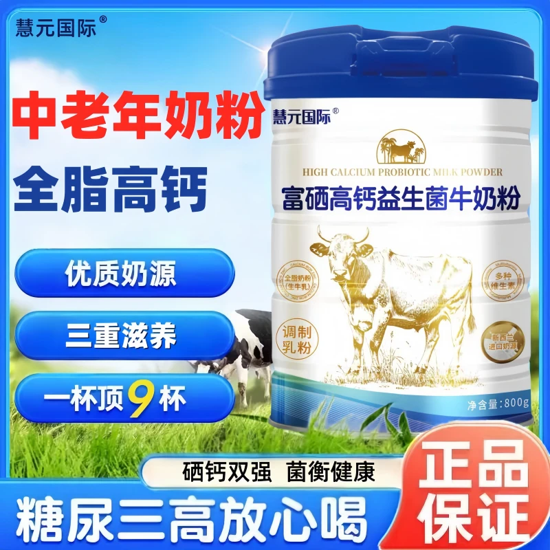 慧元国际牛奶粉高钙补钙全脂奶粉中老年营养早餐营养奶粉正品保证