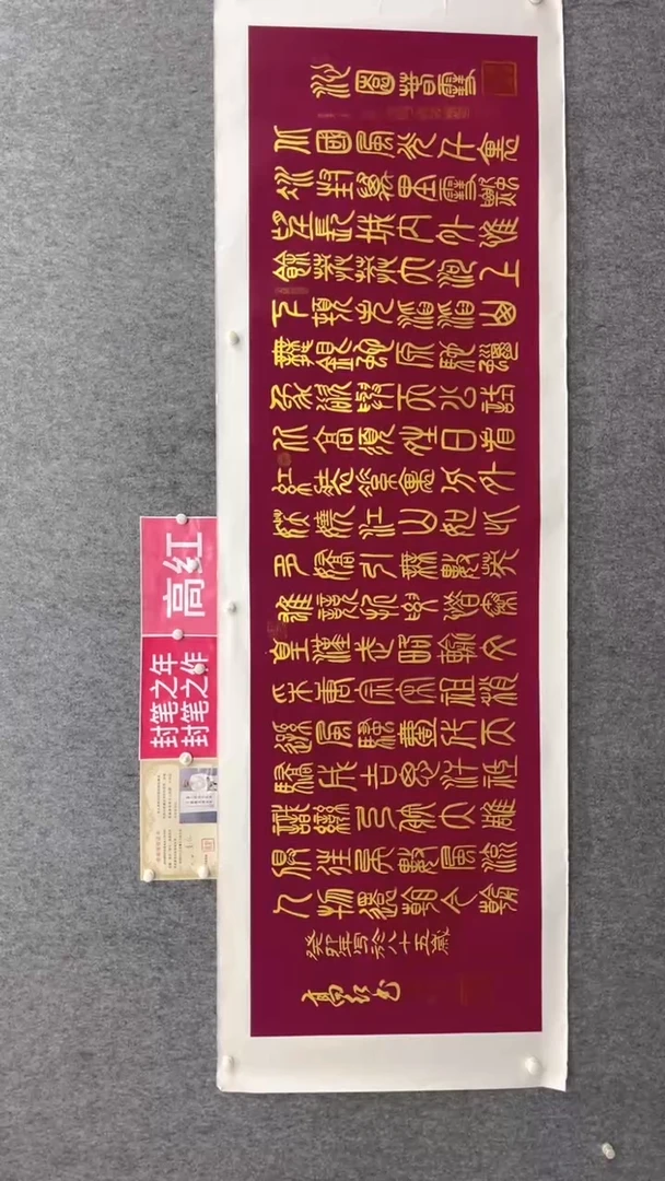 书法高红240*70故宫红沁园春雪