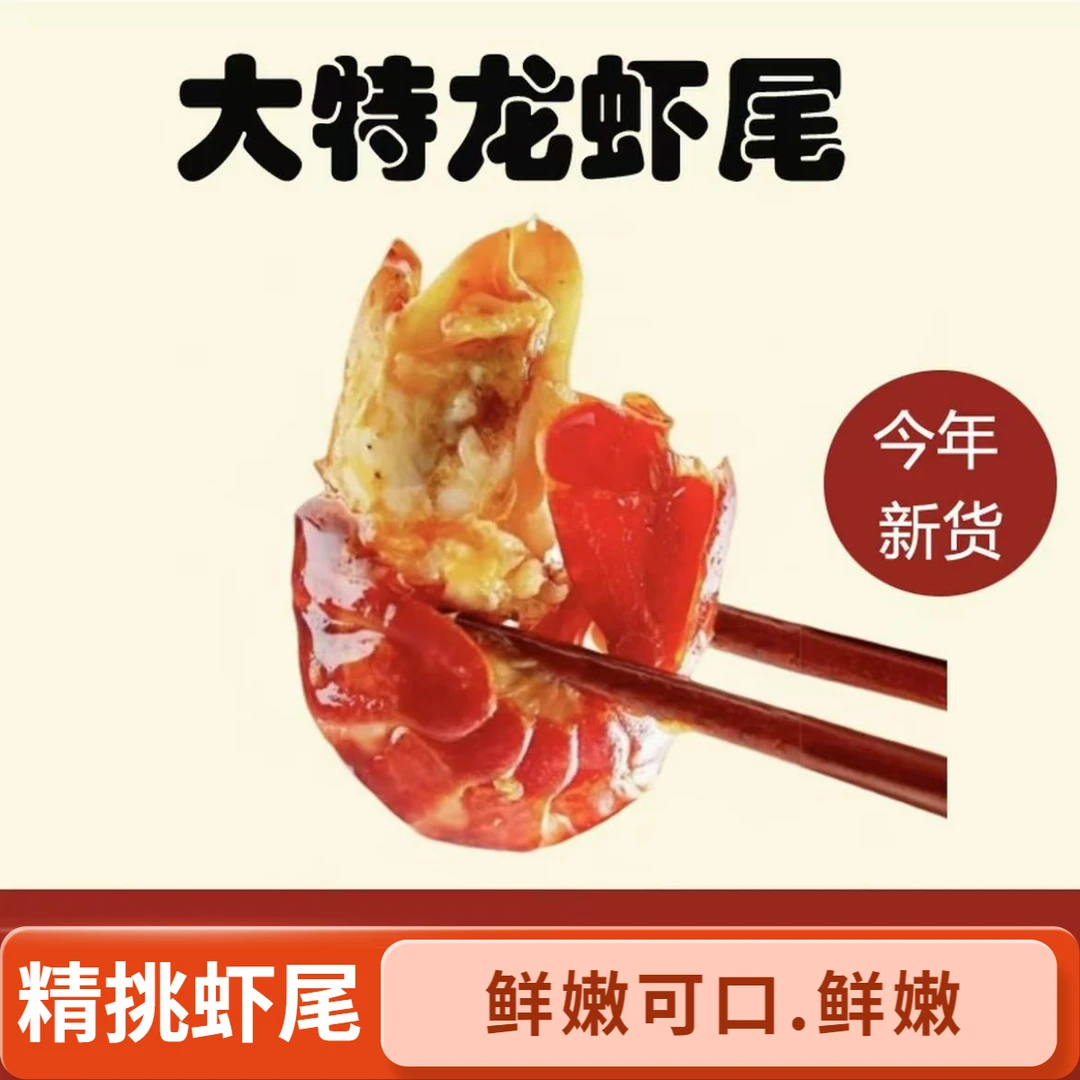 2025新虾 大特龙虾尾 超大虾尾 1斤70-80粒左右 3斤/箱 +3炒料