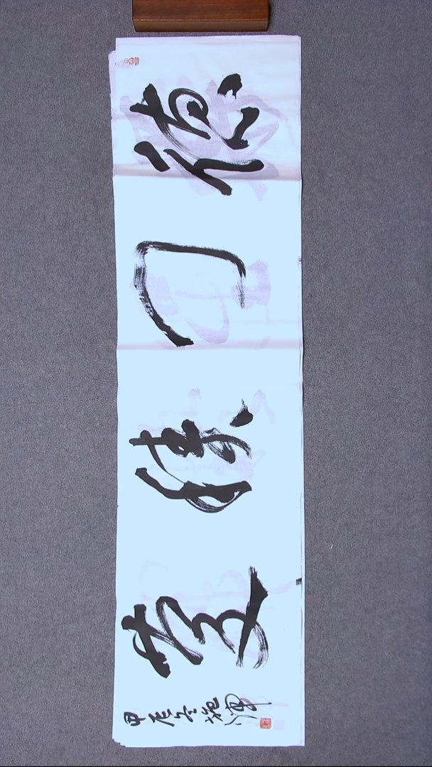 书法施辉 江西新余138*34四平尺四字