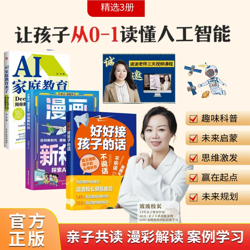 波波校长力荐AI家庭教育+漫画新科技+好好接孩子的话配套线上视频