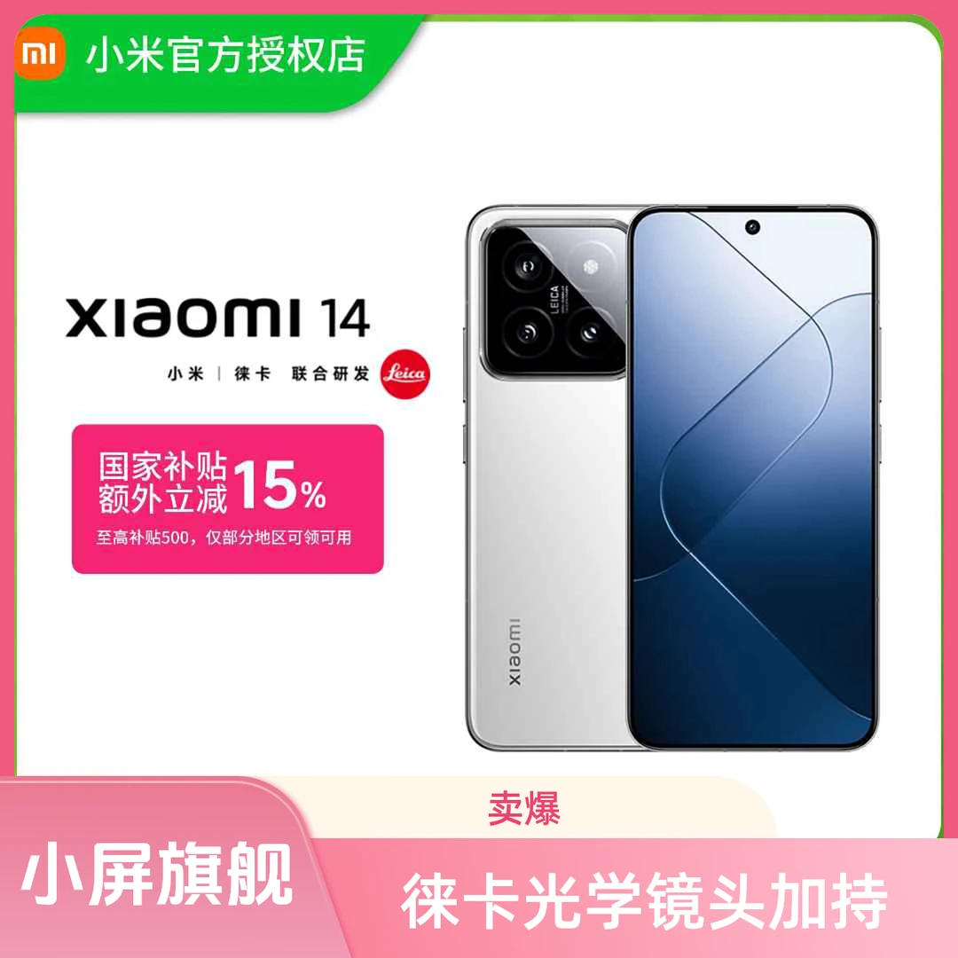 【中秋-加补】小米14徕卡光学镜头骁龙8智能小屏旗舰拍照手机