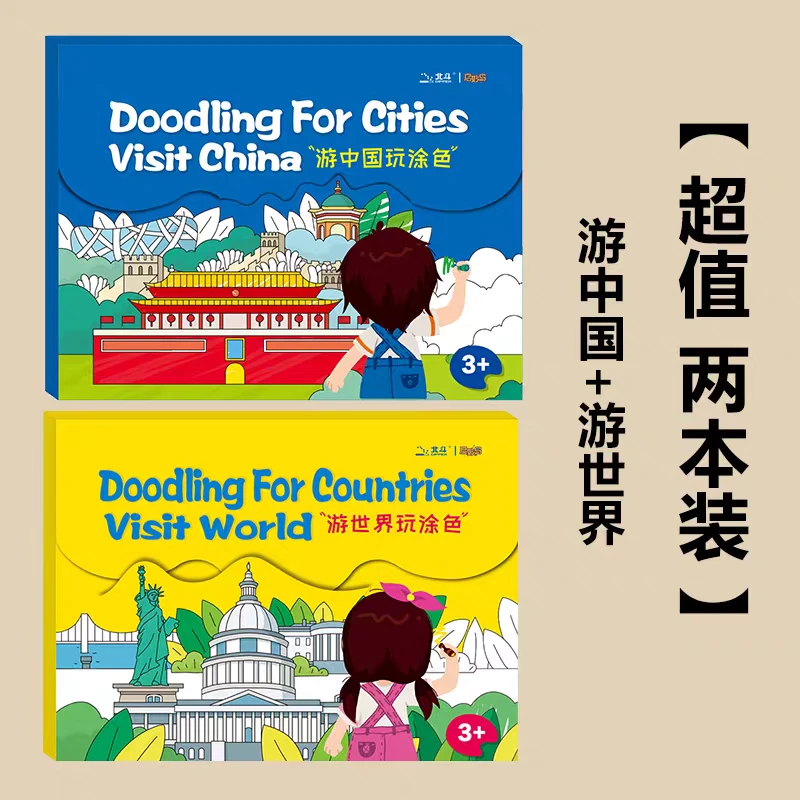 游中国游世界地理认知涂色画本幼儿园儿童画画本活页涂鸦填色玩具