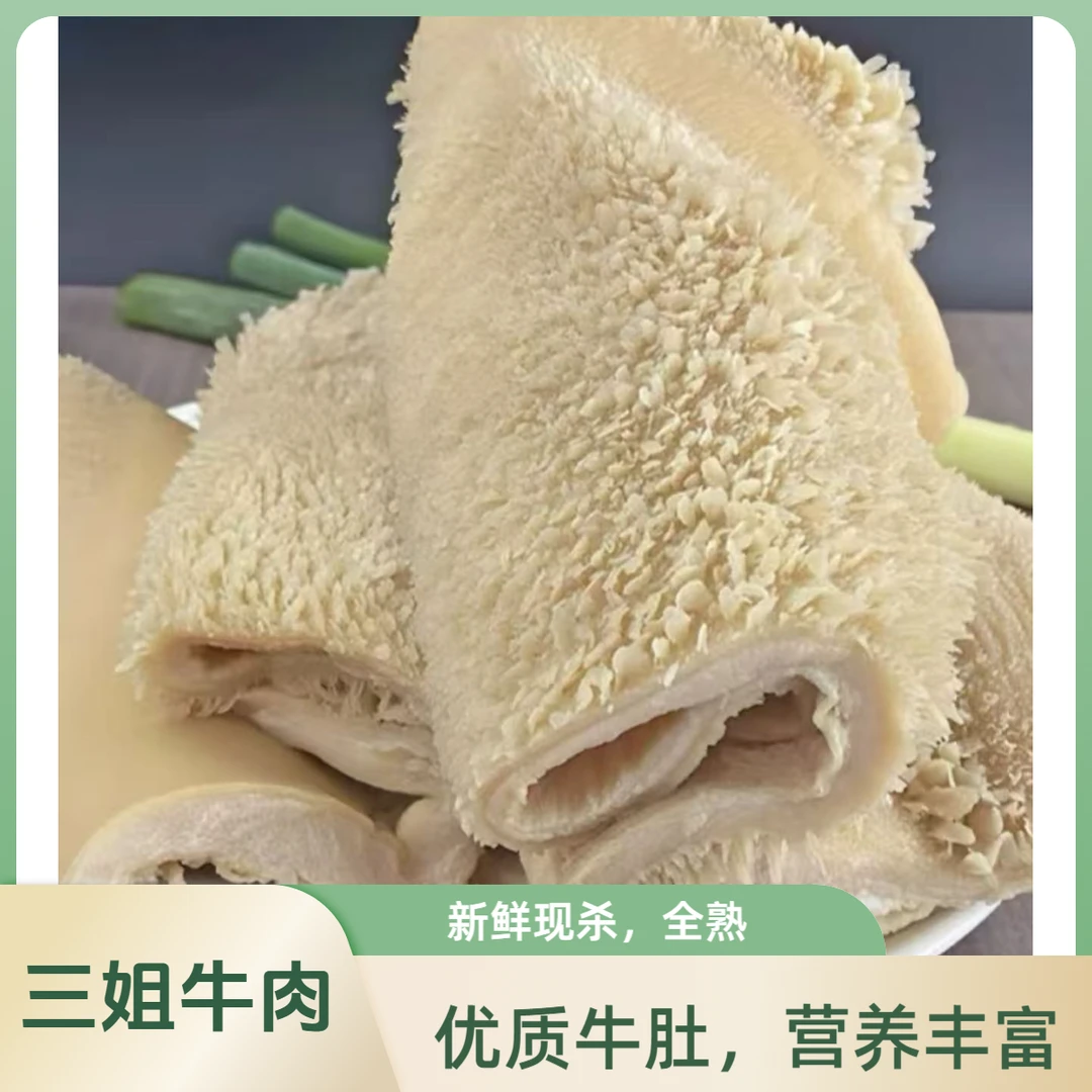 连云港新鲜现杀牛大肚  牛肚子  金钱肚 整一套