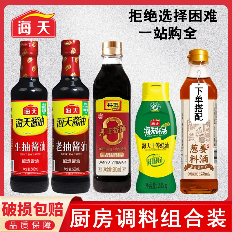 海天生抽老抽酱油香醋蚝油料酒厨房调味品调味料家用调料组合套装