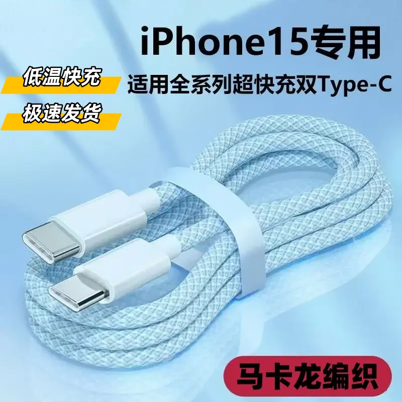 适用于苹果15/16全系列手机快充炫彩编织数据线双头typec快充线