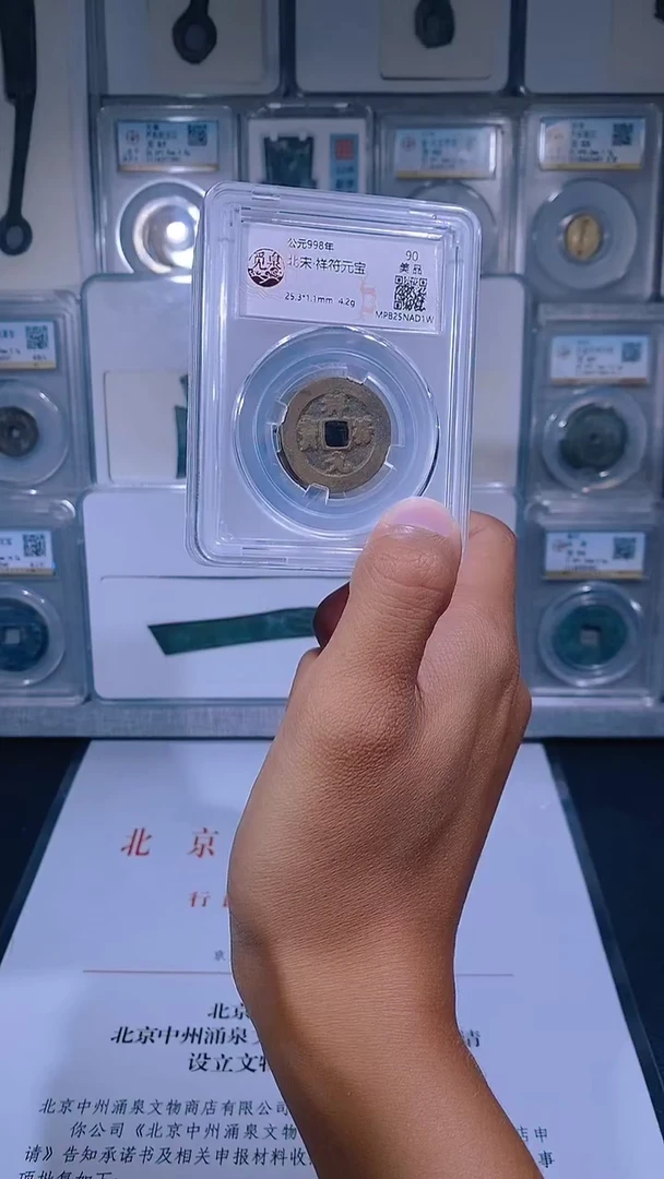 铜琪珍  祥符元宝  一枚