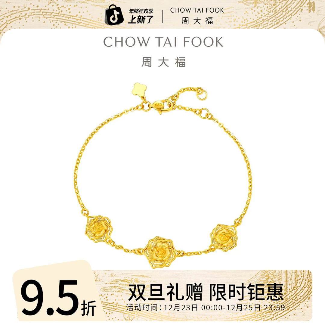 双旦礼赠【周大福】沙漠玫瑰黄金手链工费520@EOF1487