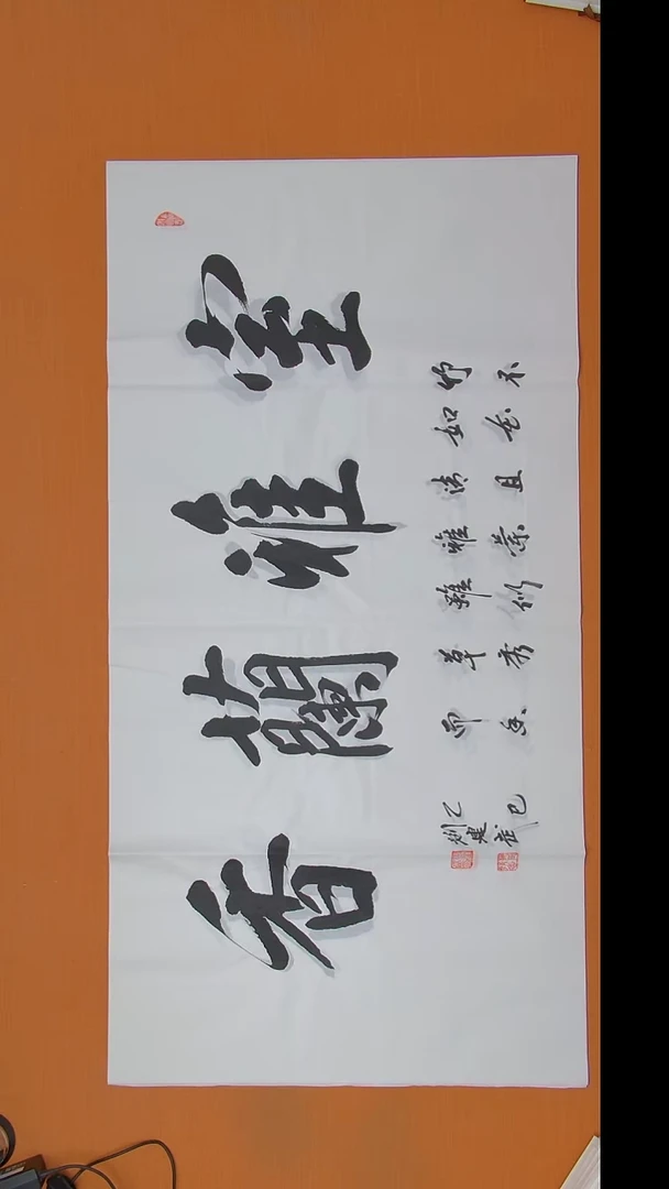 书法刘老师书法作品138*69