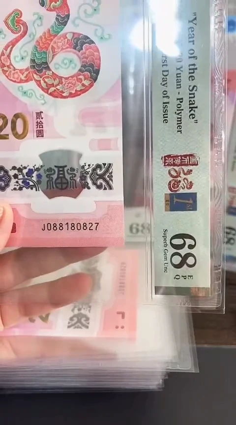 【闪购商品】塑料蛇钞PMG68单张号码088180827