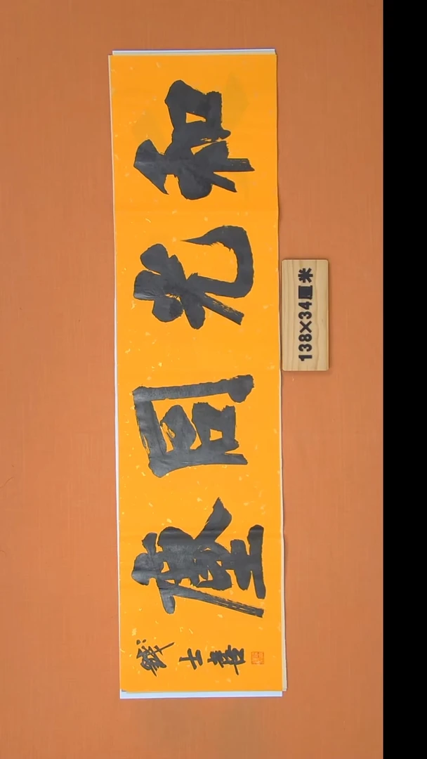 书法钱老师书法纯手写  山东138*34