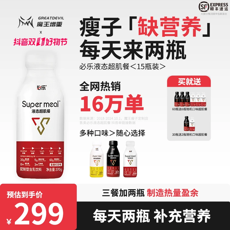 【魔王增重】必乐液态超肌餐增重代餐瘦人运动营养补充乳清蛋白健身