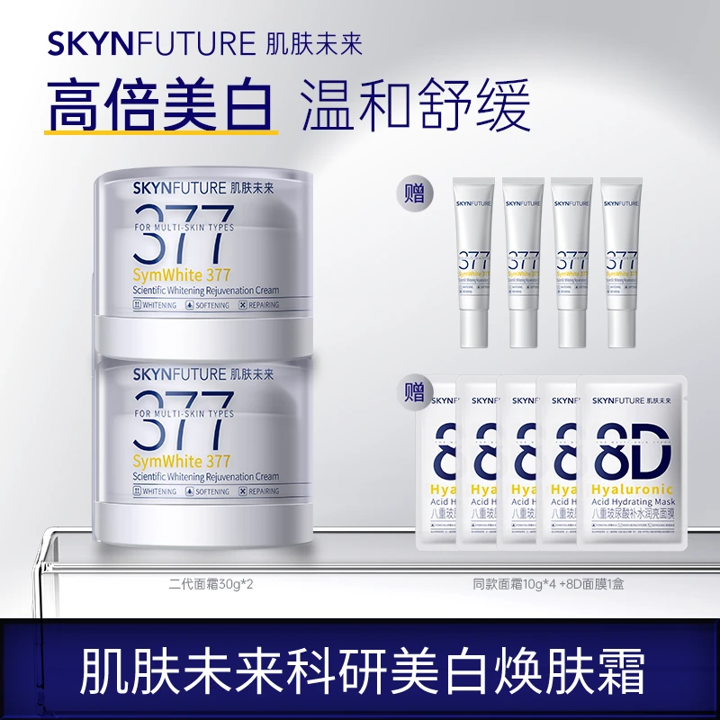 爆品推荐肌肤未来二代377面霜科研美白焕肤霜淡斑深层补水修护cl