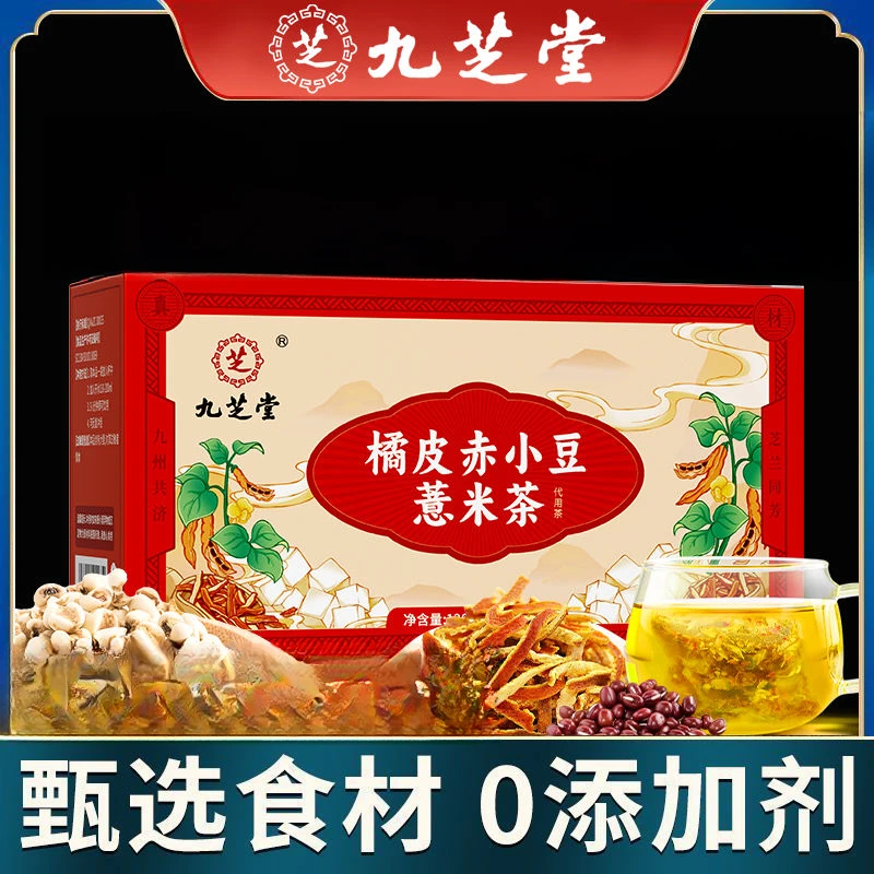 九芝堂红豆薏米芡实茯苓男女脾胃代茶饮养生茶官方正品茯苓茶