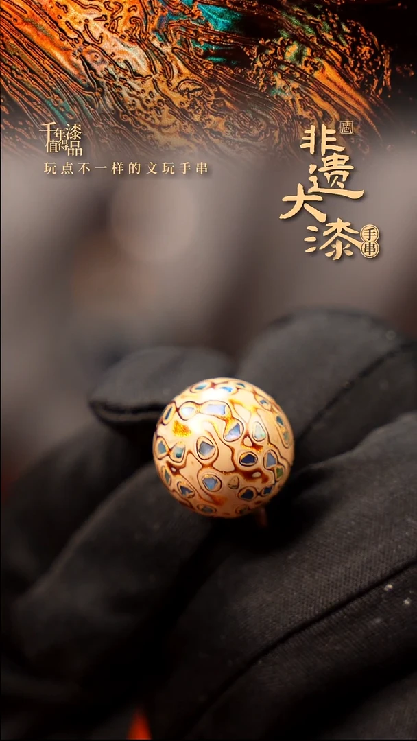 15mm闽越大漆非遗漆珠手串配饰顶珠