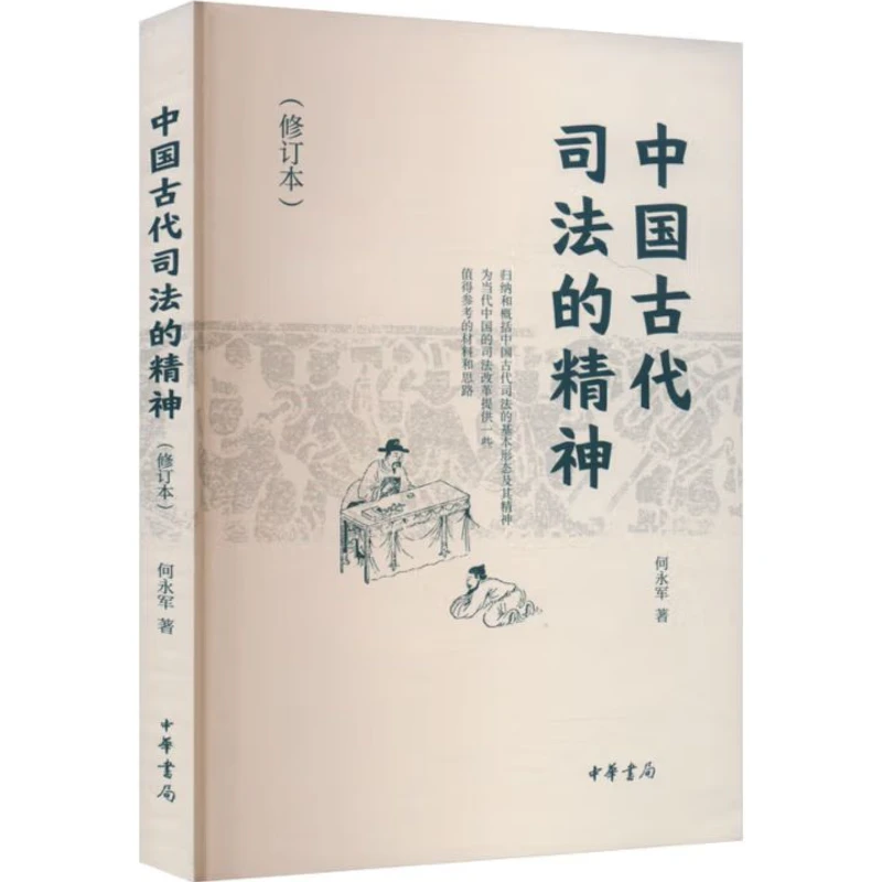 中国古代司法的精神（修订本）9787101163209
