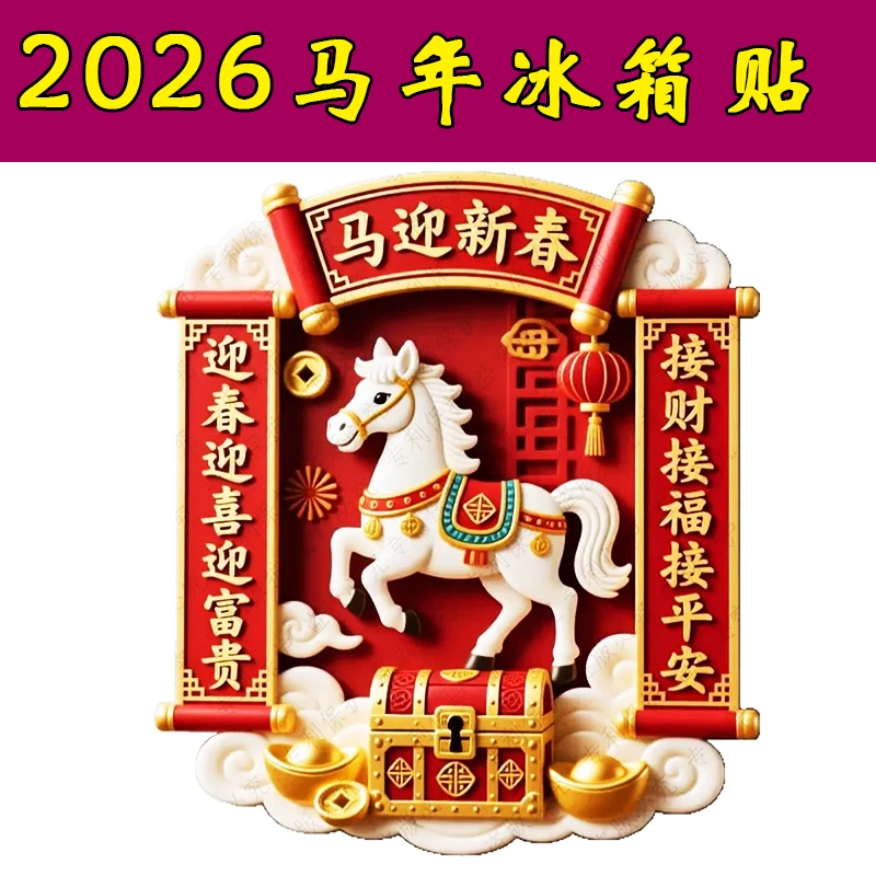 【姚易君推荐】马年冰箱贴