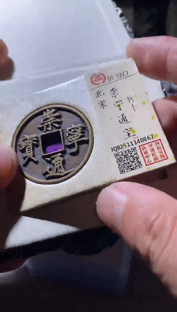 铜古钱币古（国然）崇宁90分