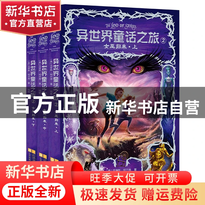 【官方正版】 异世界童话之旅(2女巫归来上中下) (美)克里斯·柯尔