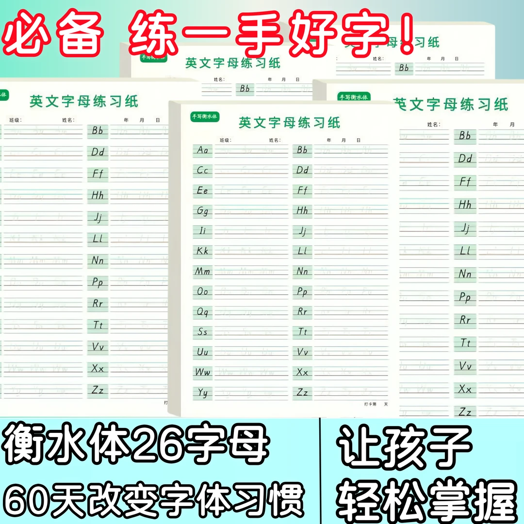 【升级加厚 英语衡水体】英文26个字母练习纸手写衡水体英语练习本