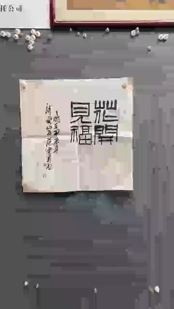 书法范建刚老师作品69*69