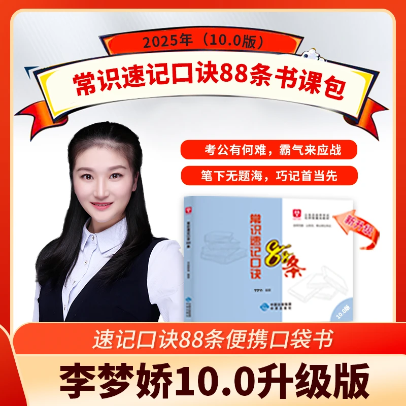 【常识口诀88条书课包】华图10.0李梦娇常识速记口诀88条国省考G