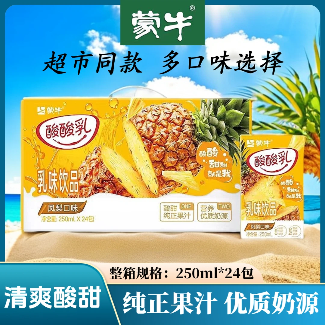 9月蒙牛酸酸乳营养饮品草莓凤梨味原味250ml×24包多口味包装随机