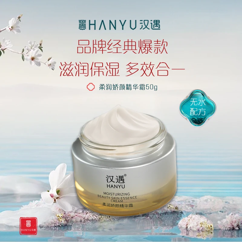 汉遇HANYU多效柔润娇颜精华霜