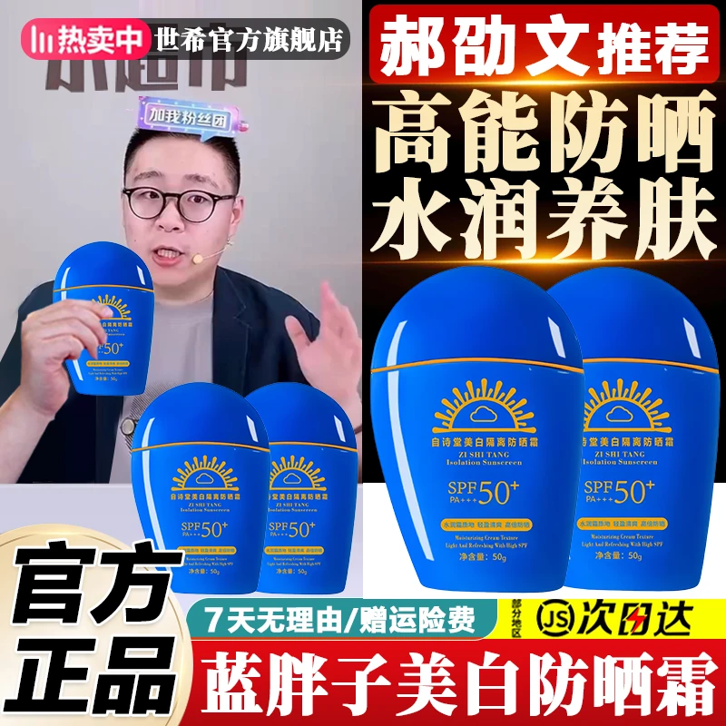 郝劭文推荐蓝胖子隔离保湿防晒霜乳户外防水防汗军训防紫外线50倍