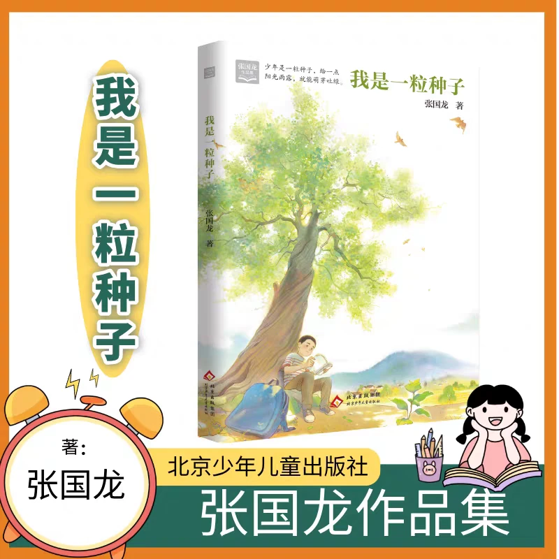 张国龙作品集 我是一粒种子 北京少年儿童出版社