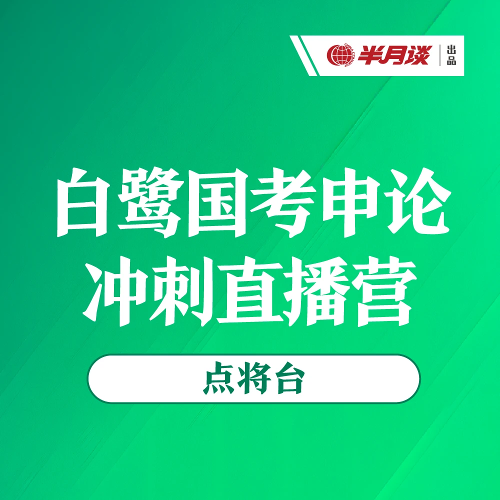 白鹭国考申论冲刺直播营