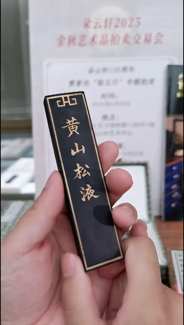 黄山松液 2两 上海墨厂