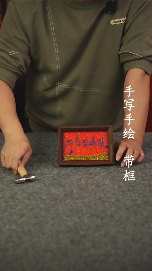 书法做****?6寸流沙  国潮书法摆件 编号  069