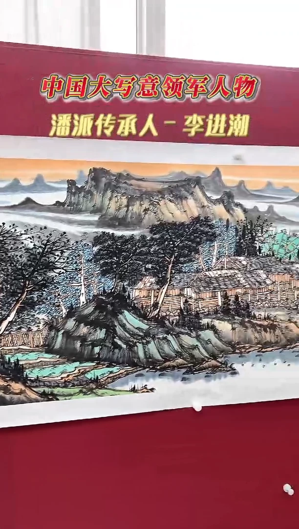 国画李进潮老师12平尺作品