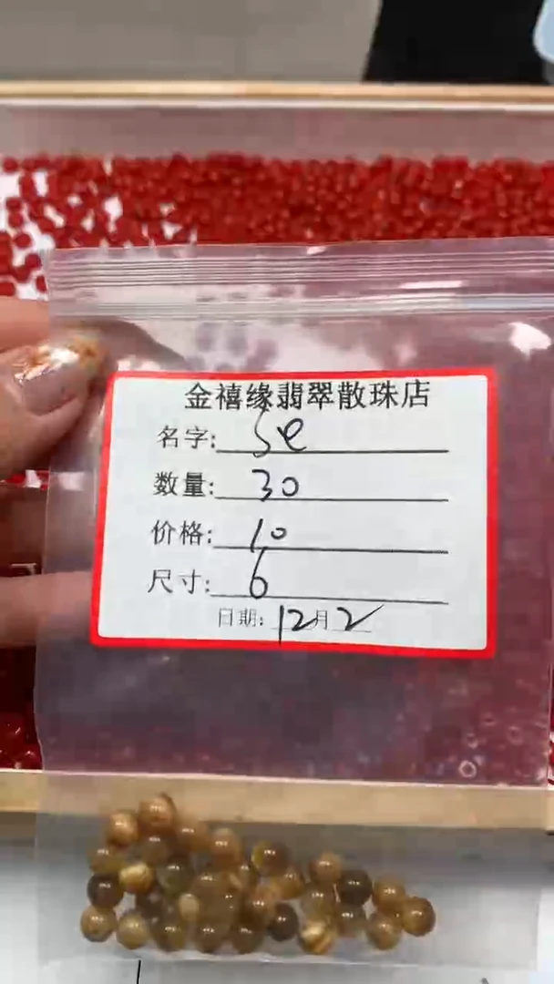 未镶嵌散珠硅化玉S****?B2217 金虎 眼6mm30个10元