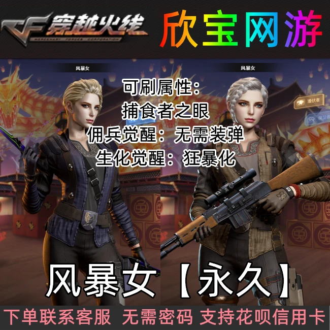 CF穿越火线角色【风暴女】永久可刷生化属性佣兵觉醒捕食者之眼