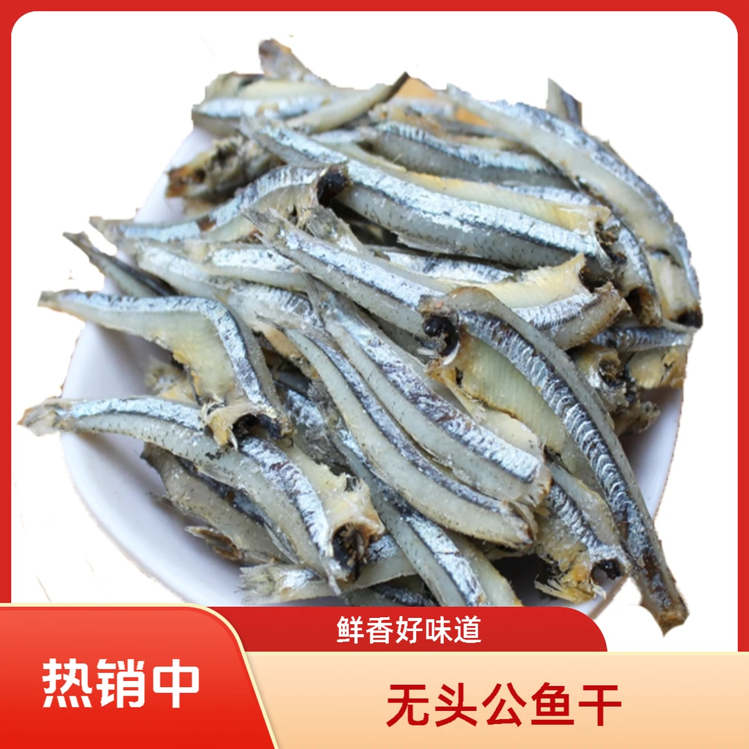 无头大公鱼干小鱼干鲜香丁香鱼干可煎炸配粥配饭下酒菜好吃250克