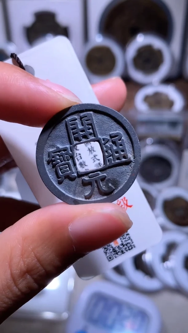 铜钱缘/36/白铜开元1/B20