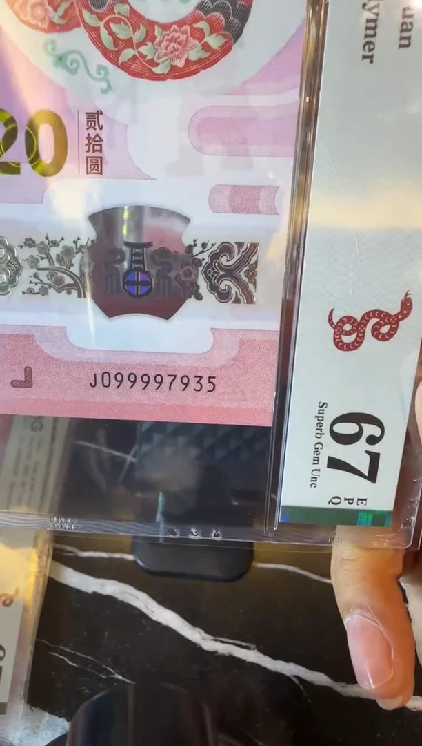 塑料2025 蛇钞 单张  099997935