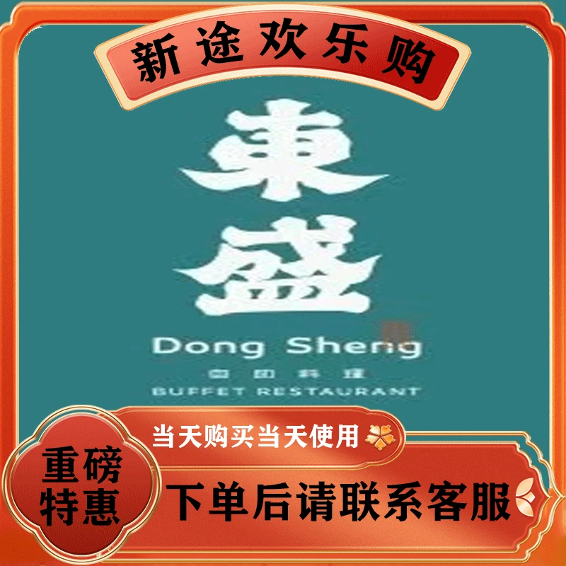 东盛碳烤自助餐代金劵 美食餐饮优惠劵