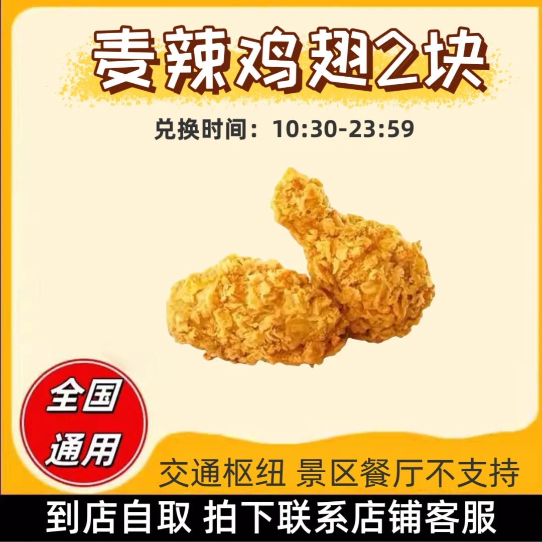 麦/当劳 麦辣鸡翅1对 兑换卷【拍下联系客服】