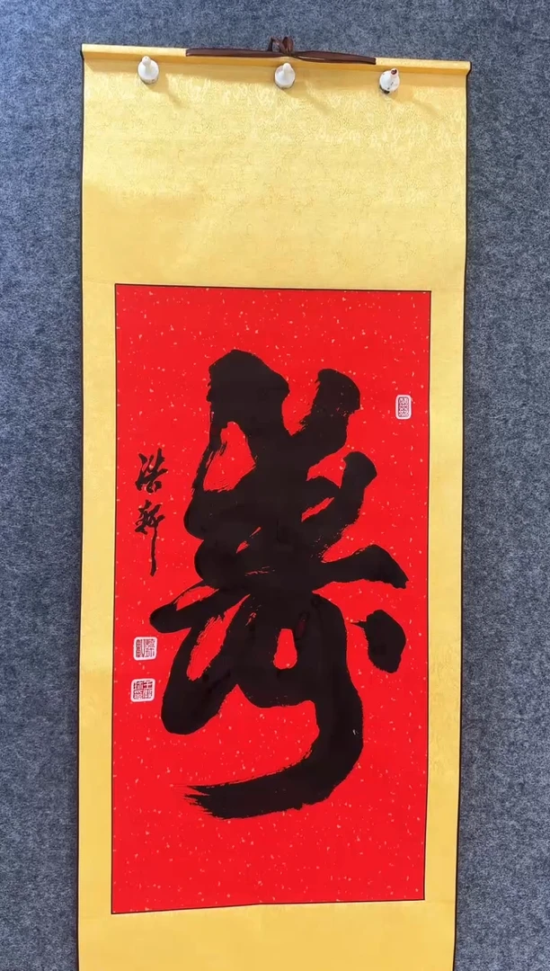 书法书法《寿》字一幅